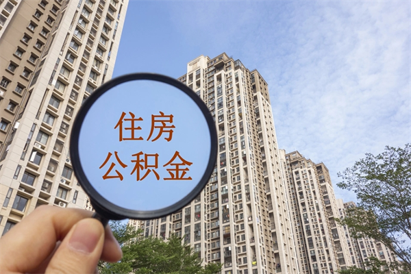 莱阳离职多久可以取住房公积金（离职多久后能取公积金）